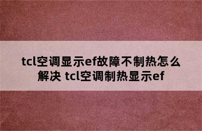 tcl空调显示ef故障不制热怎么解决 tcl空调制热显示ef